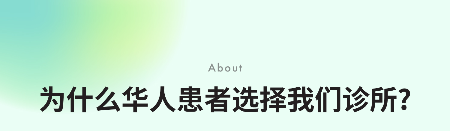 为什么华人患者选择我们诊所?