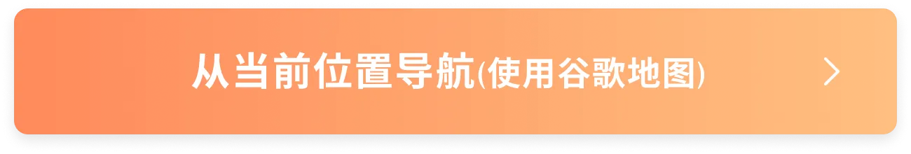 从当前位置导航(使用谷歌地图)