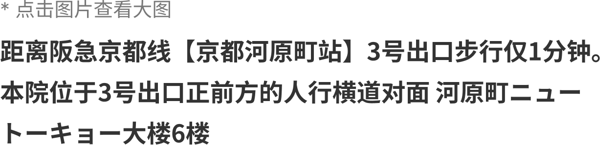 距离阪急京都线【京都河原町站】3号出口步行仅1分钟。