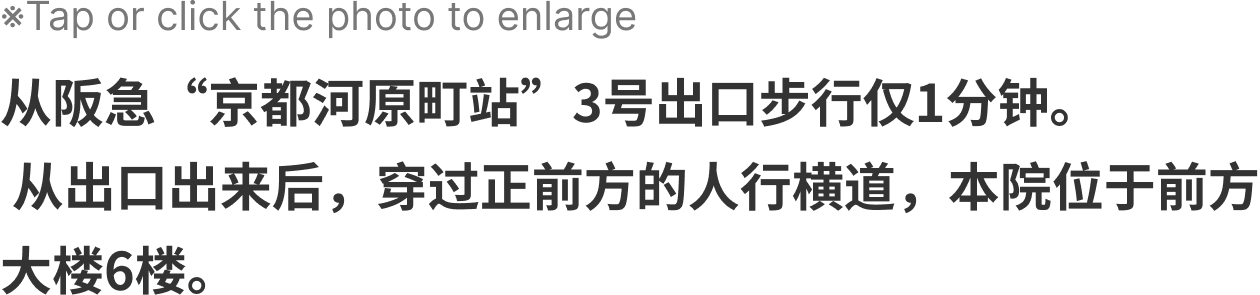 距离阪急京都线【京都河原町站】3号出口步行仅1分钟。