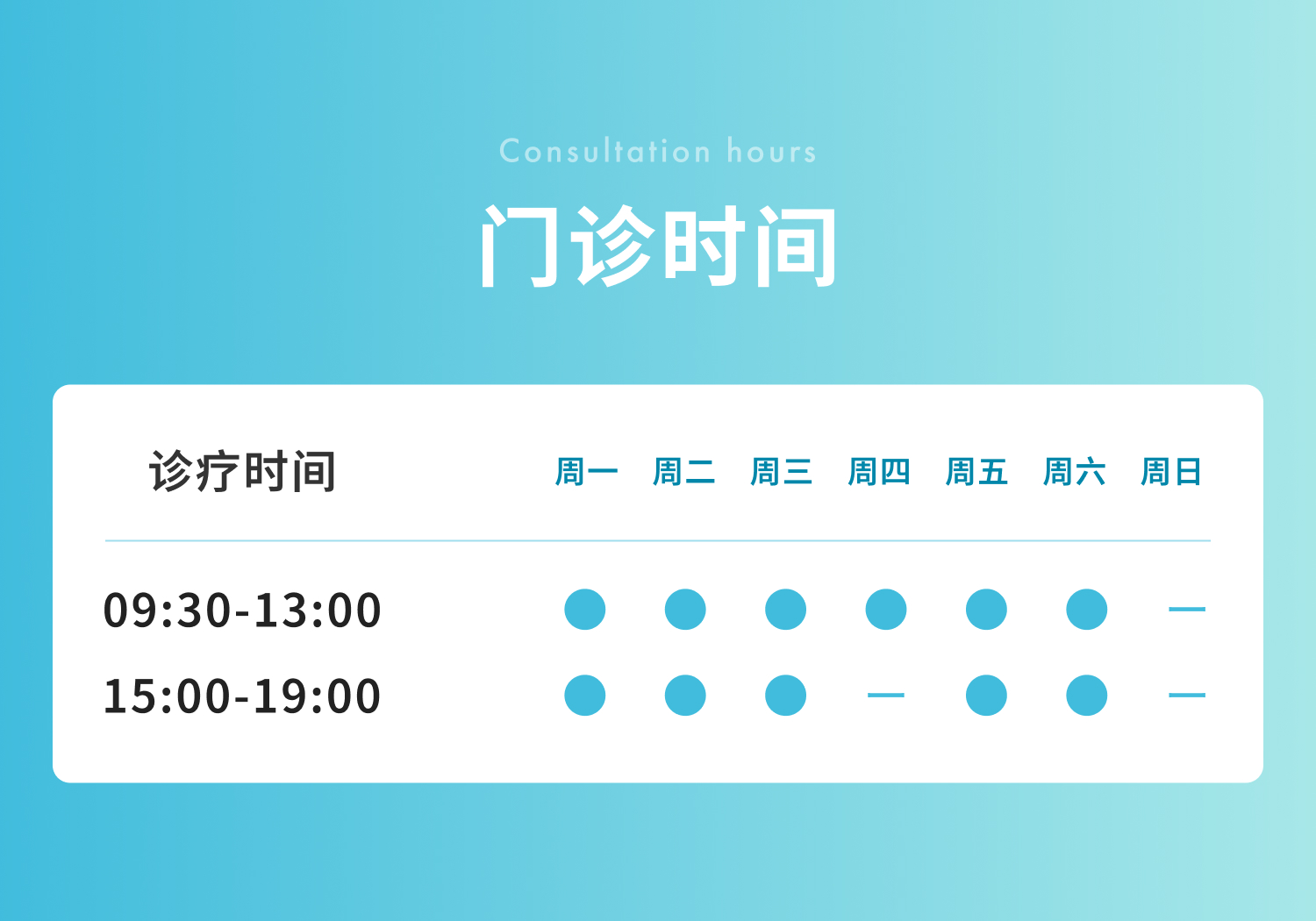 门诊时间