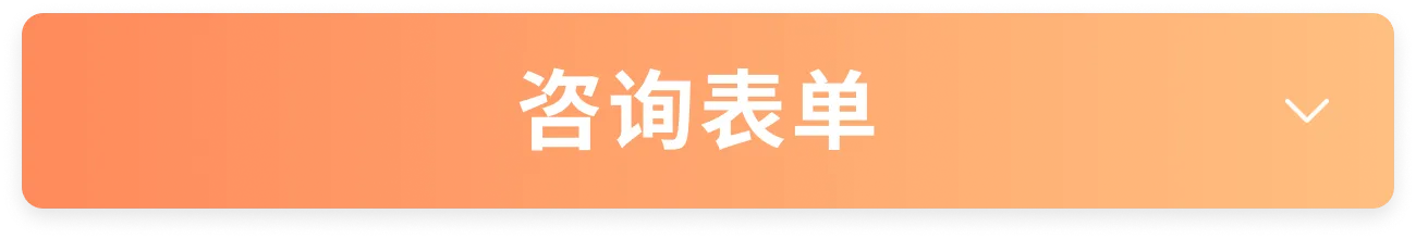 咨询表单