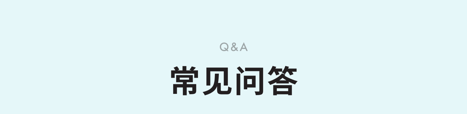 常见问答