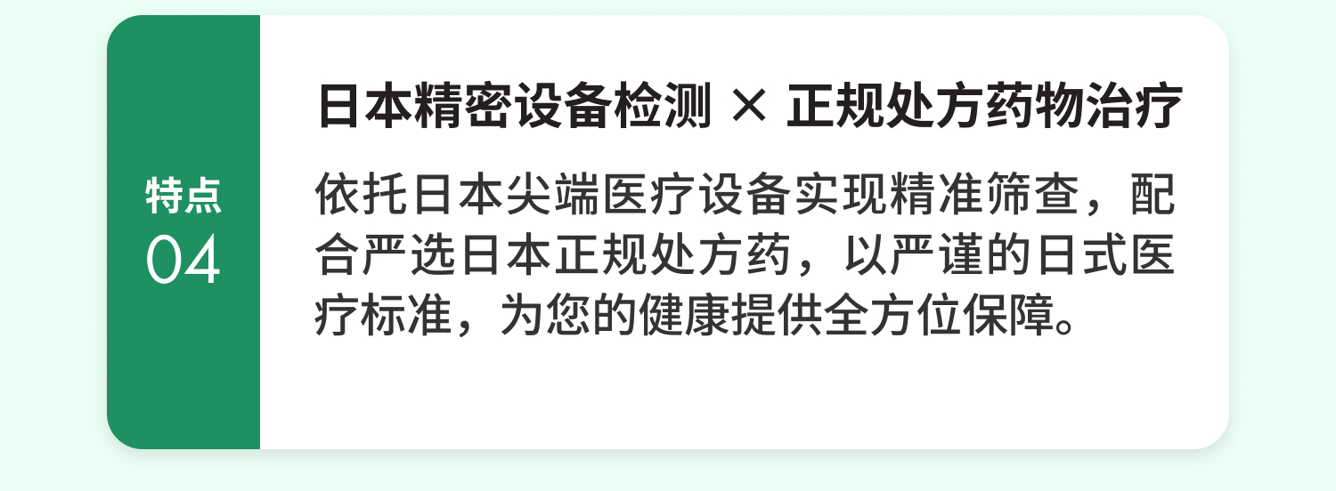 日本精密设备检测 × 正规处方药物治疗