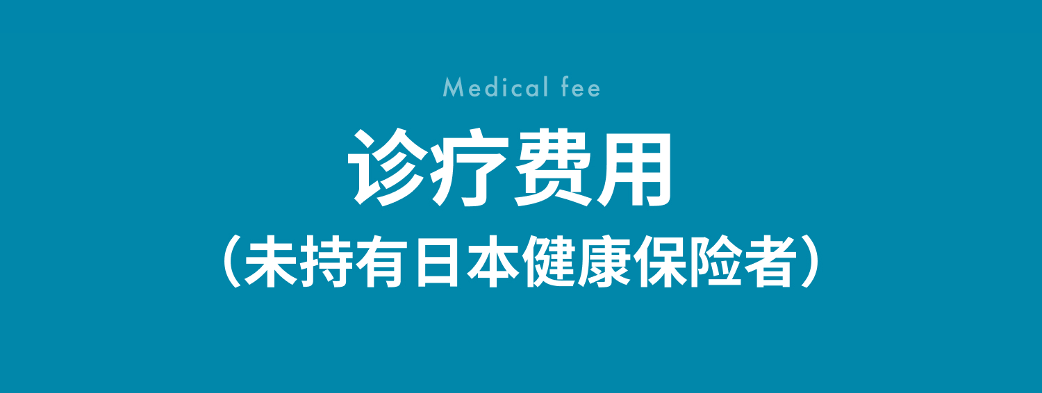 诊疗费用（未持有日本健康保险者）