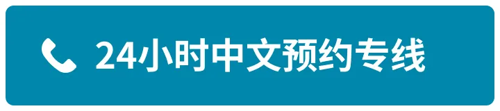 24小时中文预约专线