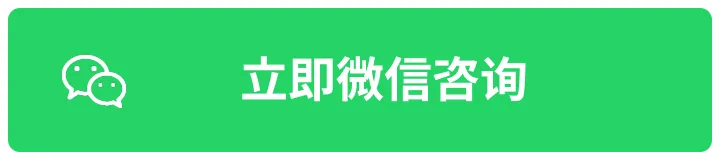 立即微信咨询