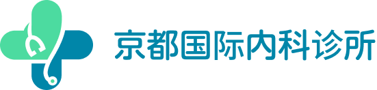 京都国际内科诊所