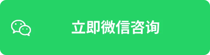立即微信咨询