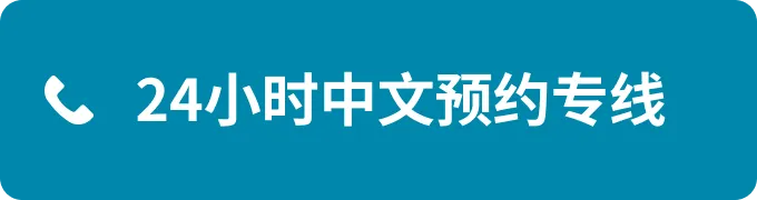 24小时中文预约专线