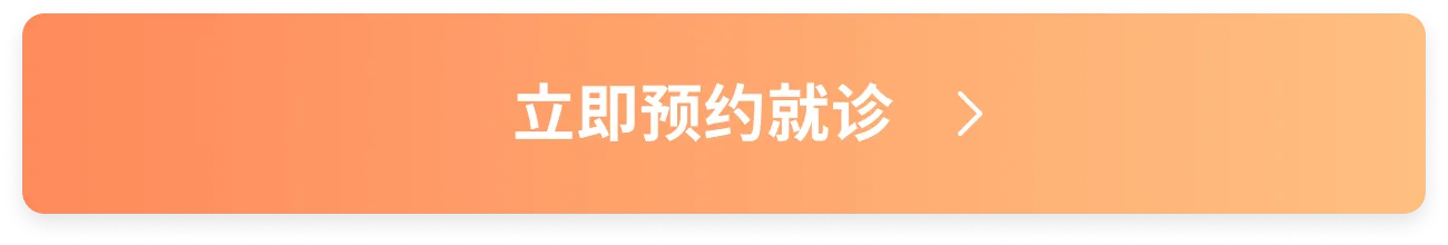 立即预约就诊