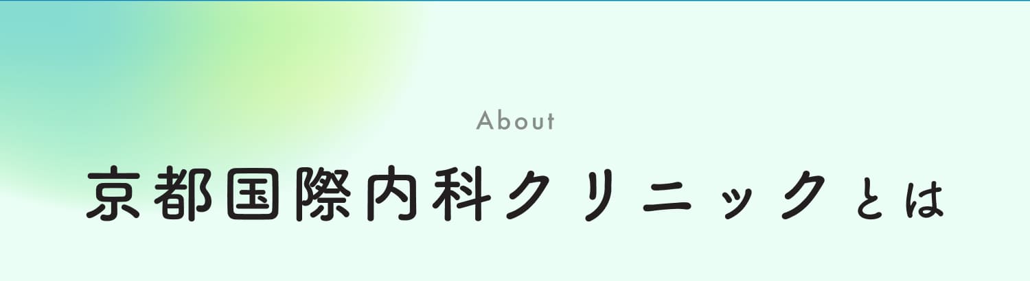 京都国際内科クリニックとは