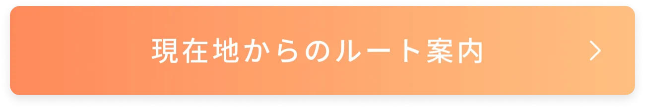 現在地からのルート案内