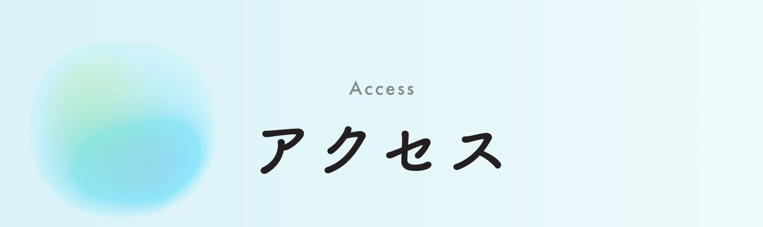 アクセス