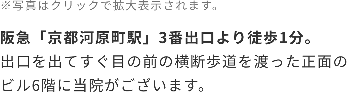 阪急「京都河原町駅」3番出口より徒歩1分。