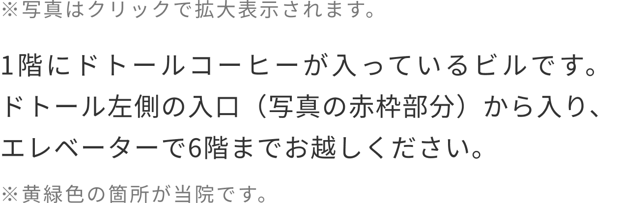1階にドトールコーヒーが入っているビルの6階です。