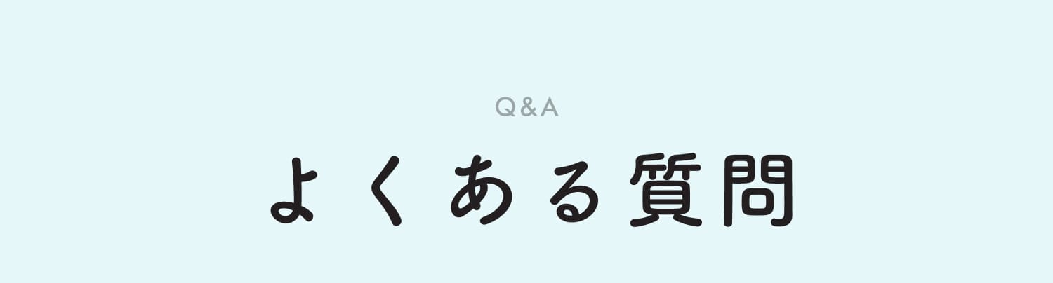 Q&A よくある質問