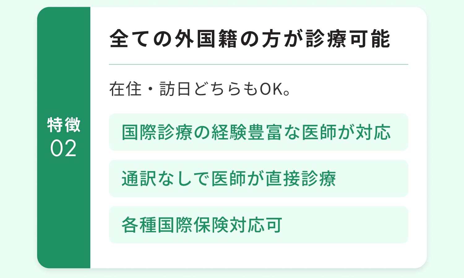 全ての外国籍の方が診療可能