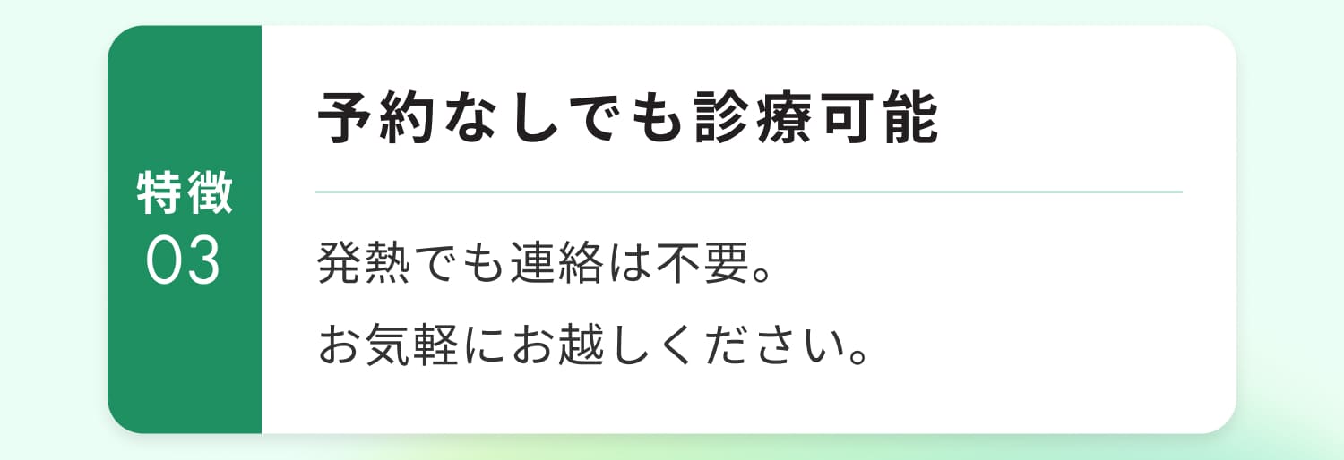予約なしでも診療可能