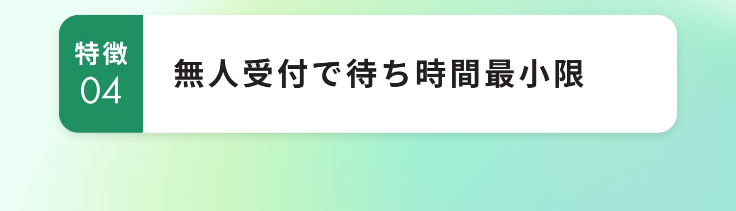 無人受付で待ち時間最小限
