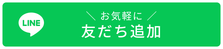 友だち追加