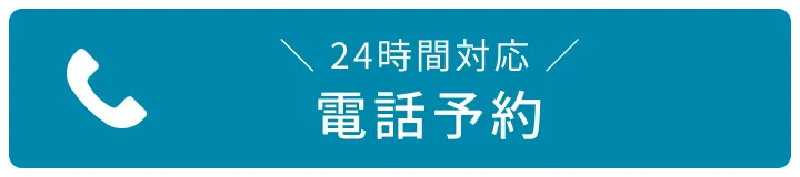 電話予約