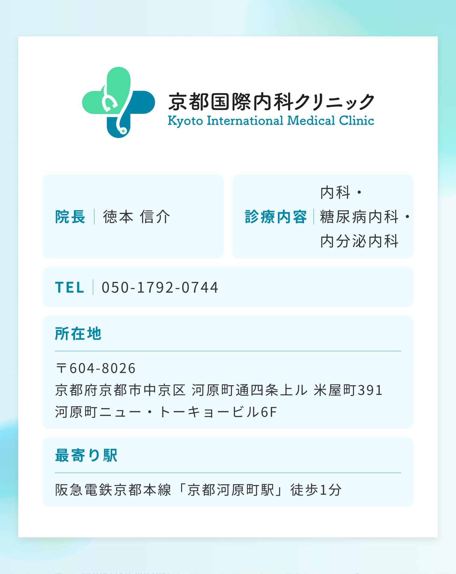 京都国際内科クリニック
