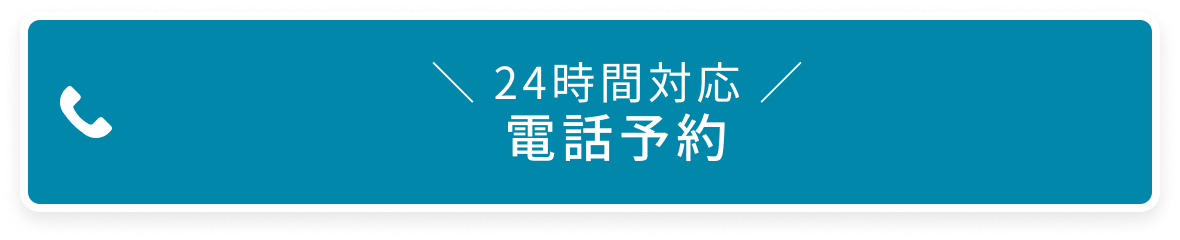 電話予約