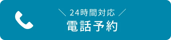 電話予約