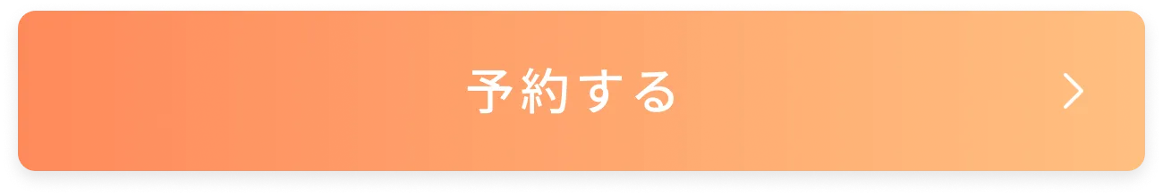 予約する