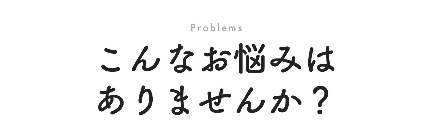 対応症状