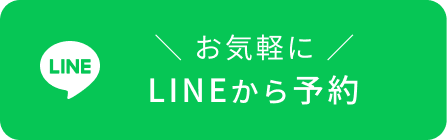 LINEから予約