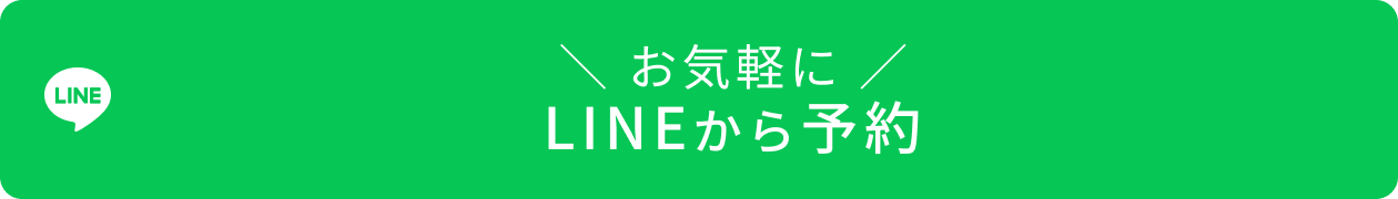 LINEから予約