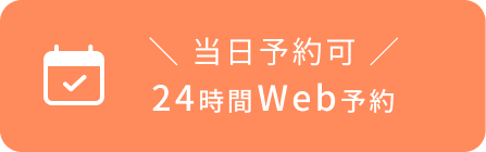 当日予約