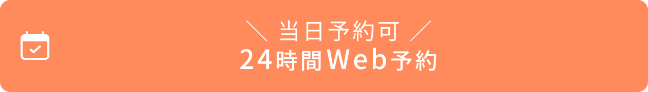 当日予約
