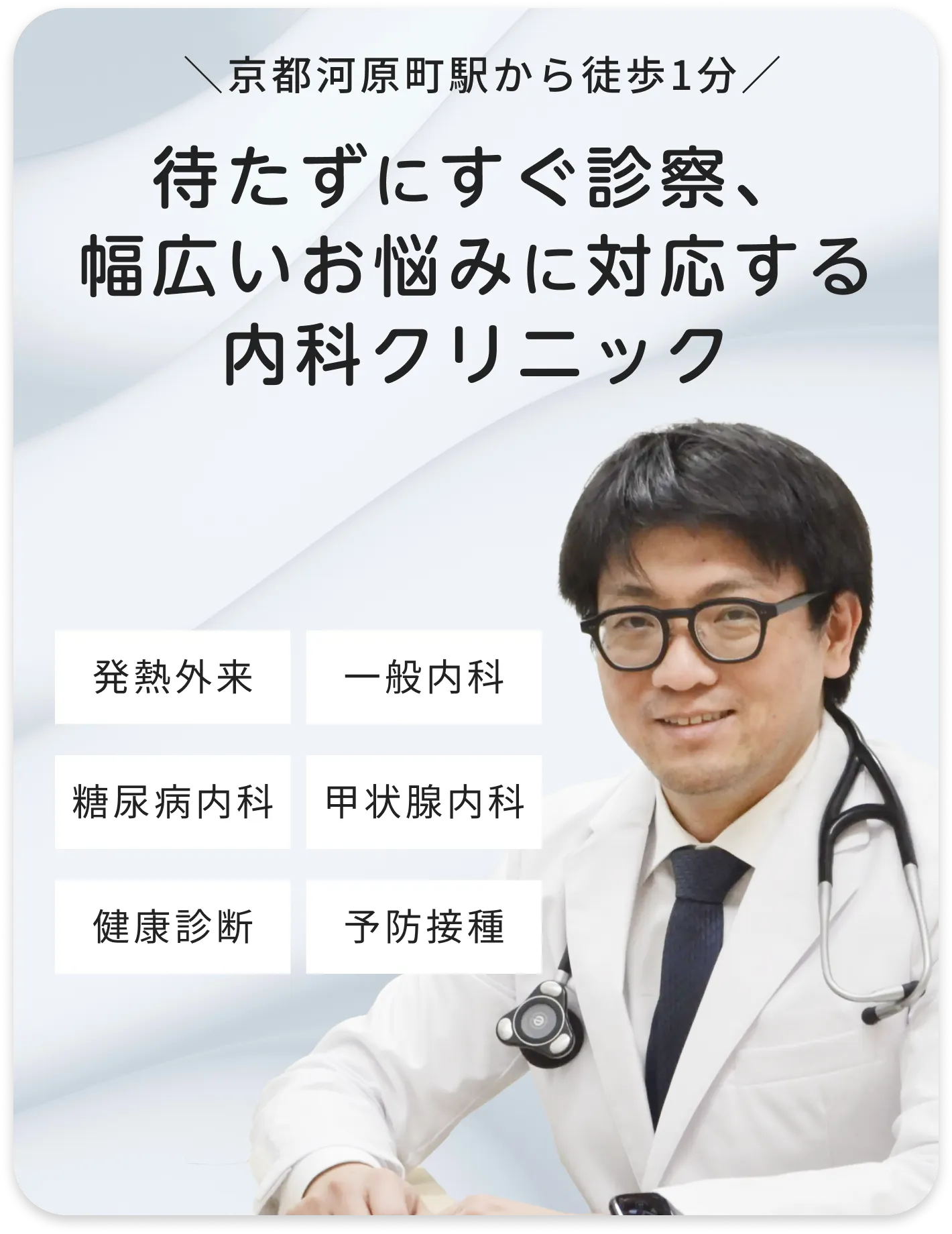 待たずにすぐ診察、幅広いお悩みに対応する内科クリニック。