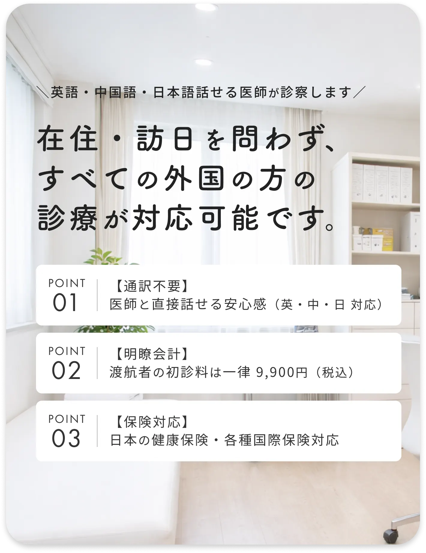 在住・訪日を問わず、すべての外国の方の診療が対応可能です。